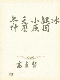 冬天小腿冰凉是什么原因