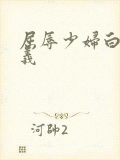 屈辱少妇白洁高义封面