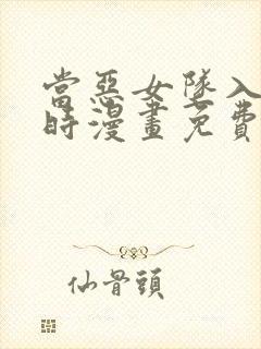 当恶女坠入爱河时漫画免费下拉式封面