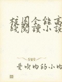 校园全能高手在线阅读小说全集免费