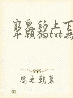 穷鬼的上下两千年顾楠txt无删减