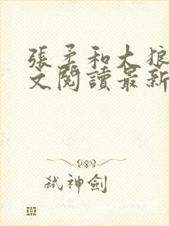 张柔和大狼狗全文阅读最新章节小说