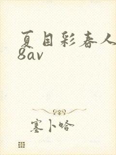 夏目彩春人妻88av