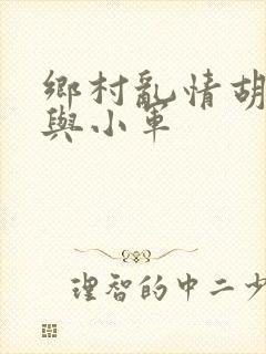 乡村乱情胡秀英与小军