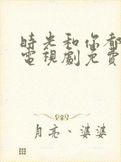 时光和你都很甜电视剧免费观看全集