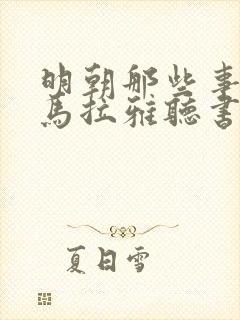 明朝那些事儿喜马拉雅听书