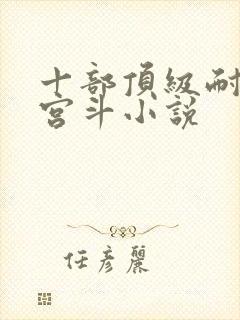 十部顶级耐看的宫斗小说