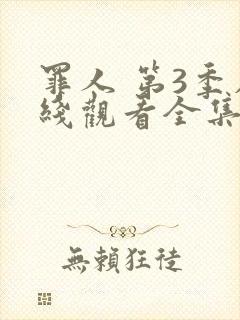 罪人 第3季在线观看全集免费播放