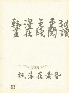 韩漫免费3d漫画在线阅读下拉式