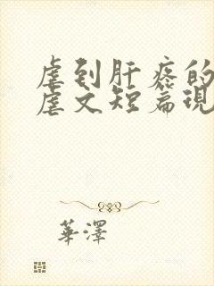 虐到肝疼的超级虐文短篇现代言情