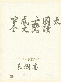 穿成亡国太子妃全文阅读封面