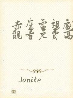 赤鹰电视剧在线观看免费高清