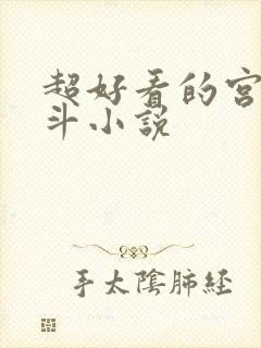 超好看的宫斗宅斗小说