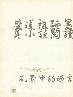 魔道祖师墨香铜臭小说阅读版