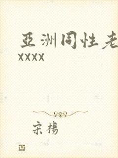 亚洲同性老头xxxxx封面