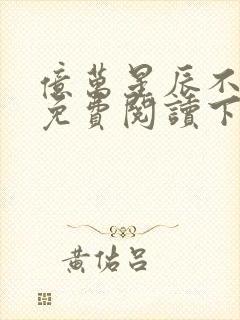 亿万星辰不及你免费阅读下载