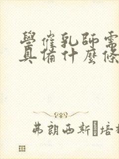 学催乳师需要,具备什么条件