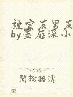 被室友男友认错by墨庭深小说