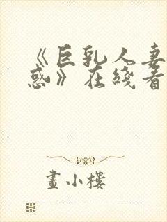 《巨乳人妻的诱惑》在线看