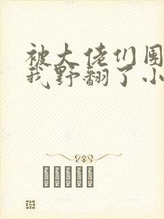 被大佬们团宠后我野翻了小说在线阅读