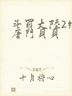 斗罗大陆2绝世唐门贝贝