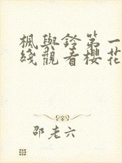 枫与铃第一季在线观看樱花动漫