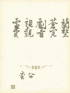 电视剧苍兰诀免费观看完整版在线观看