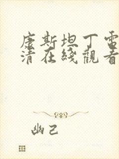 康斯坦丁电影高清在线观看国语版