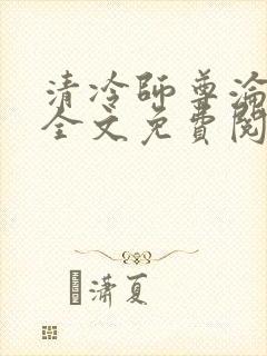 清冷师尊沦陷记全文免费阅读