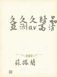 久久久精品国产亚洲av高清