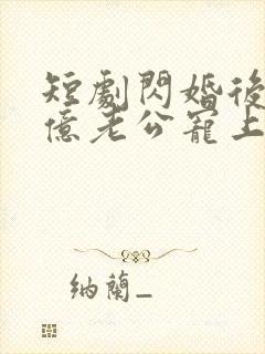 短剧闪婚后被千亿老公宠上天演员表