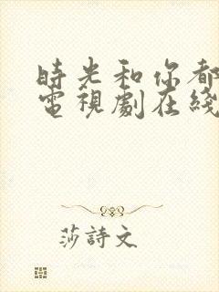 时光和你都很甜电视剧在线观看免费