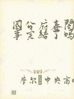 国公府春闺小韵事完结了吗