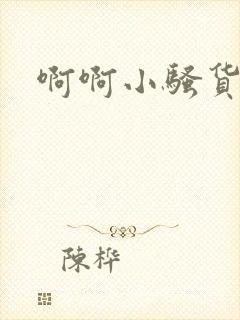 啊啊小骚货小说