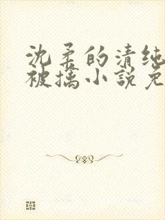 沈柔的清纯校花被擒小说免费阅读