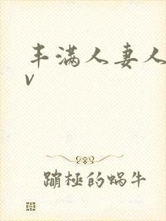 丰满人妻人爽av