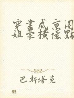 穿书成京圈大小姐豪横亿点怎么了