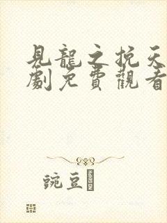 见龙之挽天倾短剧免费观看全集完整版封面