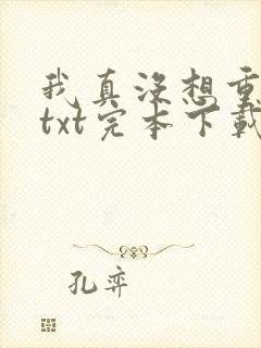 我真没想重生啊txt完本下载