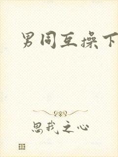 男同互操下载
