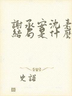 谢承安沈素雨大结局是什么