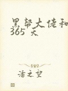 黑帮大佬和我的365 天