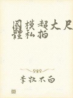 国模超大尺度裸体私拍封面