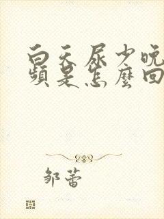 白天尿少晚上尿频是怎么回事封面