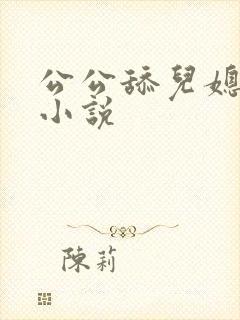 公公舔儿媳逼的小说封面