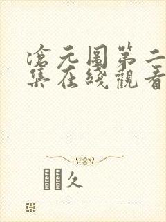 沧元图第二季全集在线观看封面