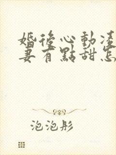 婚后心动凌总追妻有点甜怎么更新