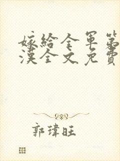 嫁给全军第一硬汉全文免费阅读小说