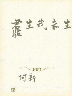 君生我未生完整版