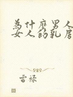 为什么男人喜欢女人的乳房